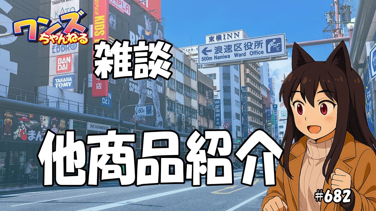 ワンズちゃんねる！ 688 新製品紹介と雑談