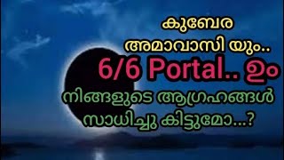 ✨കുബേര അമാവാസി യും.. 6/6 Portal ഉം...!നിങ്ങളുടെ ആഗ്രഹങ്ങൾ സാധിച്ചുകിട്ടുമോ..? ✨🪶🪶🧿🧿✨💞💞