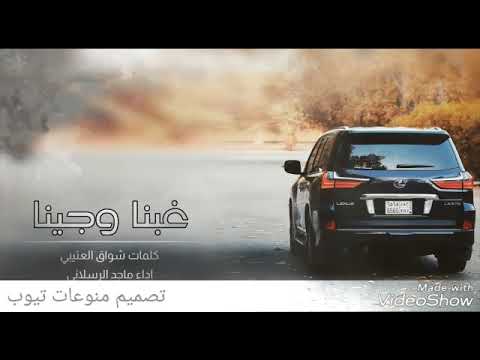 شيله غبنا وجينا كلمات شواق العتبي اداء ماجد الرسلاني