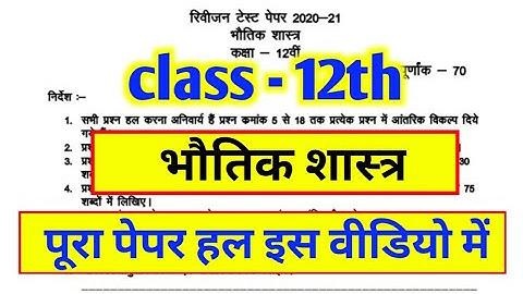 class 12 physics revision test full paper solve /12th Class revision test Physics solved paper