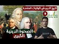 هوامش الصهيونية المسيحية تاريخ الدين و السياسة في أمريكا ٩ الصحوة الكبرى الأولى