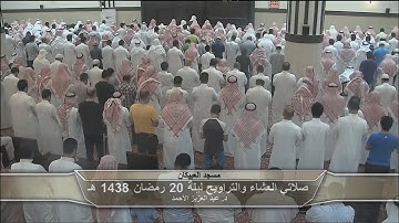 د.عبد العزيز الأحمد ترتيل من سورة الإسراء والكهف ليلة 20 رمضان 1438 هـ