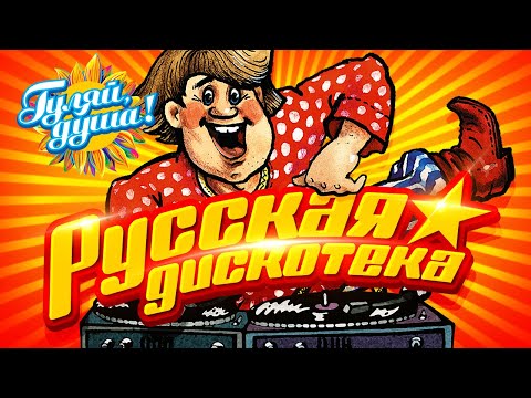 Русская Дискотека! Танцуют Все! Gulyaydusha