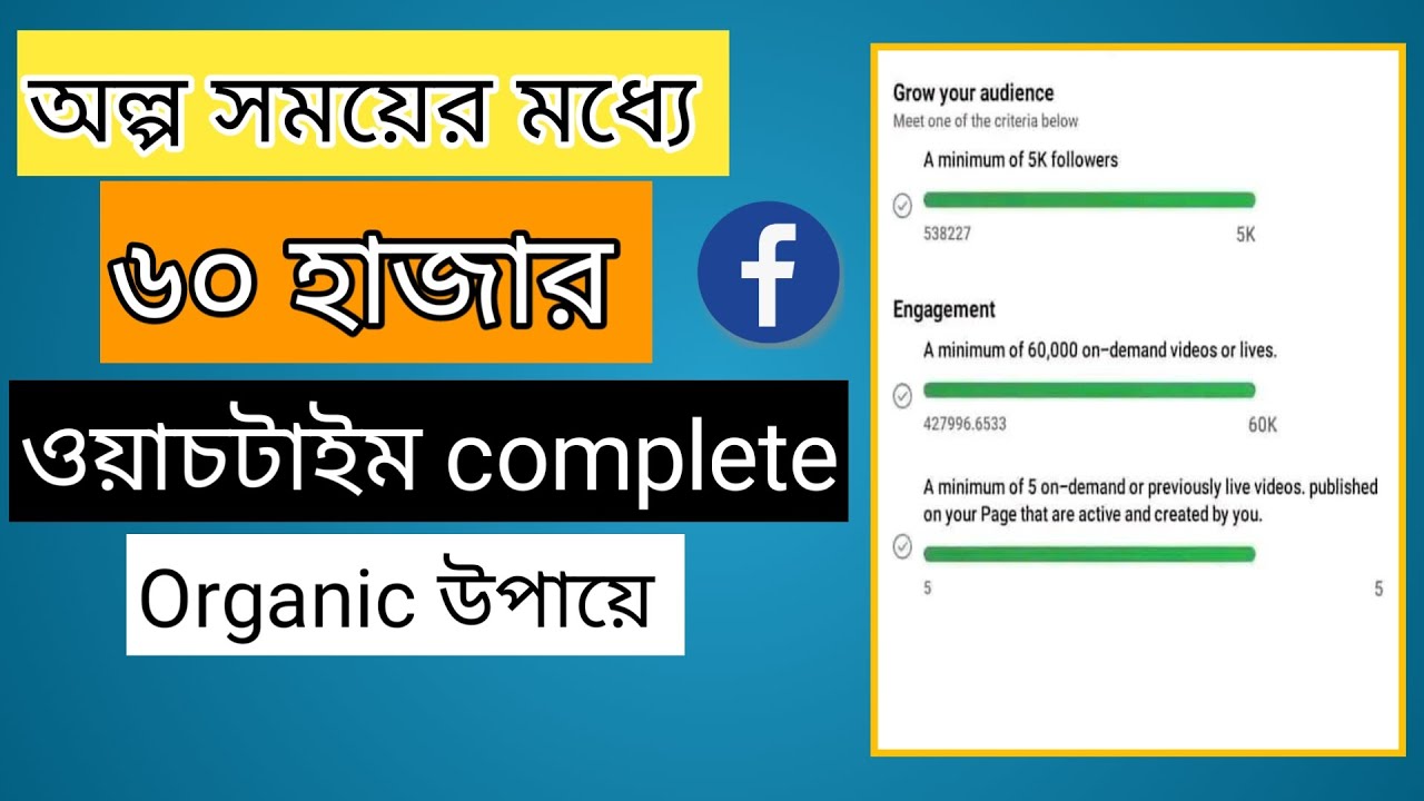 how to complete 60k watch time in facebook| how to complete facebook watch time