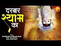 Khatu shyam new bhajan 2022  darbar shyam ka      anil sharma  naresh narsi