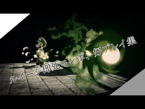 【スマブラSP\SSBU】ルイージ即死コンボ、好プレイ集   即死コンボだけ練習しまくった男の末路...