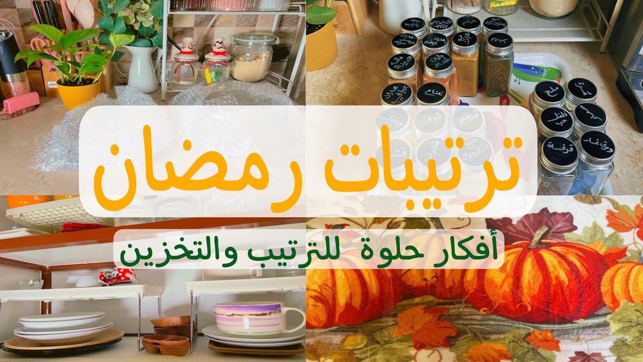 ترتيب المطبخ 🧑🏻‍🍳 | تنظيم البهارات🫙 | تنظيف مكنسة الربورت 🤖