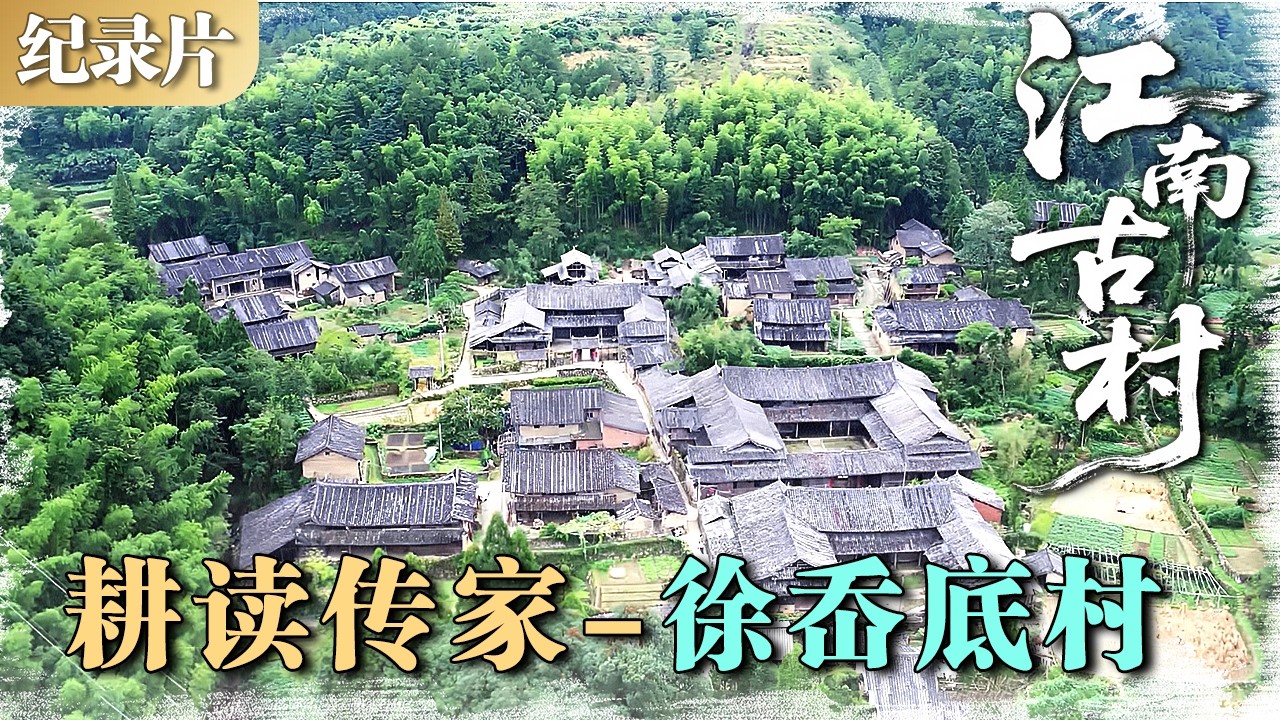 江南古村 耕读传家3---徐岙底村 泰顺深处，举人故里的风雅日常 #江南古村 #村落