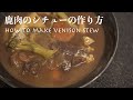 [BGM無し] 鹿肉のシチューの作り方