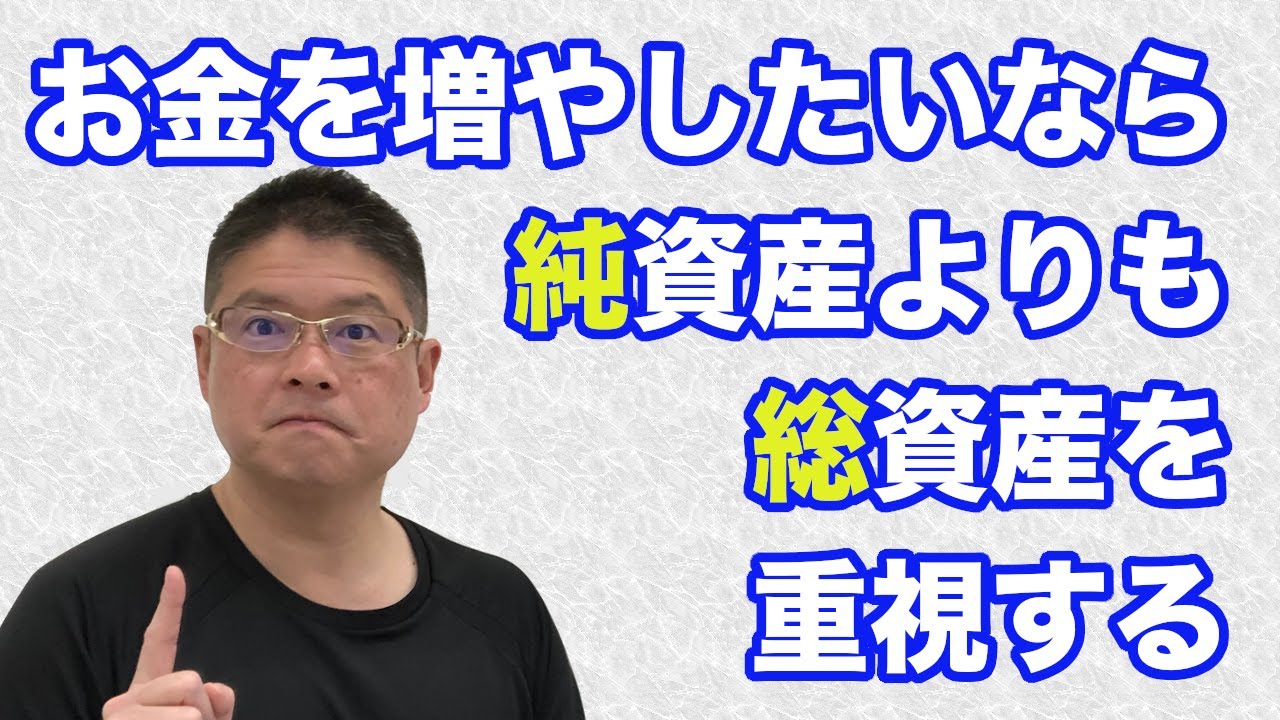 ★【お金を増やしたいなら純資産よりも総資産を重視する】不動産投資・収益物件