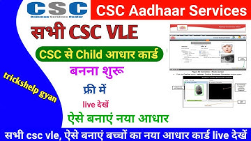 CSC Update ! सभी csc vle! csc से child आधार कार्ड बनना शुरू ! बच्चों का नया आधार कार्ड ऐसे बनाएं