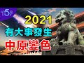中國天象頻頻顯  神石又高叫不止！ 《推背圖》：2021年或改朝換代