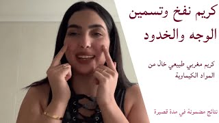 كريم تسمين الوجه والخدود مع التعليق الصوتي