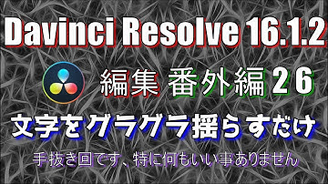【Davinci Resolve 16】 Davinci Resolve 16 (.1.2) 無料版の使い方 番外編26 (文字をグラグラ揺らす) 【説明】