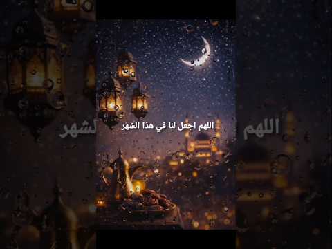رمضان على الابواب