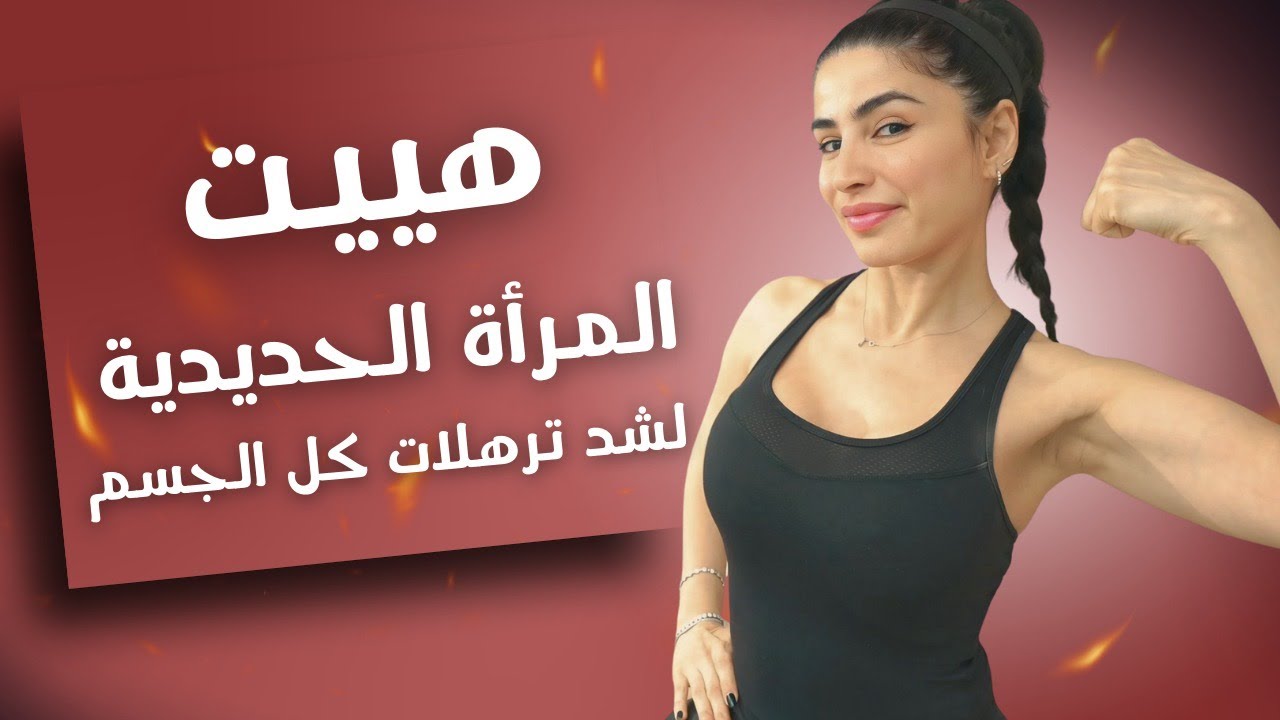 هيت المرأة الحديدية لشد ترهلات الجسم وحرق الدهون بسرعة | تحدي 21 يوم لبطن مسطحة