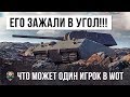 ШОК! ЭТОТ ИГРОК СТОЯЛ ДО САМОГО КОНЦА, НО САМЫЕ КРУТЫЕ РАКИ В WORLD OF TANKS ЗАЖАЛИ ЕГО В УГОЛ!