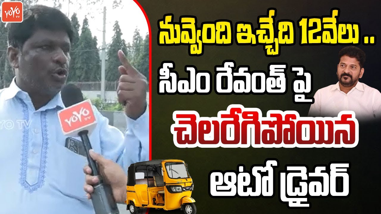 Muslim Auto Driver SENSATIONAL Comments On CM Revanth Reddy | Auto Vs ...