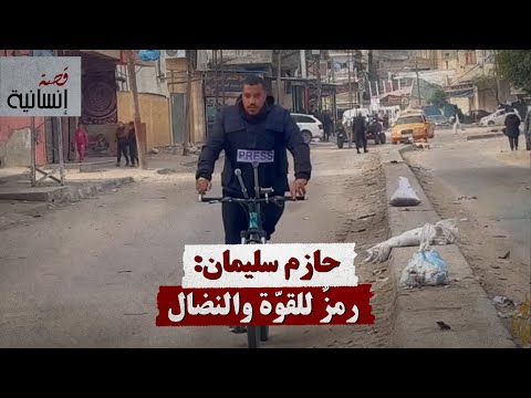 حازم سليمان رمز للقو ة والنضال