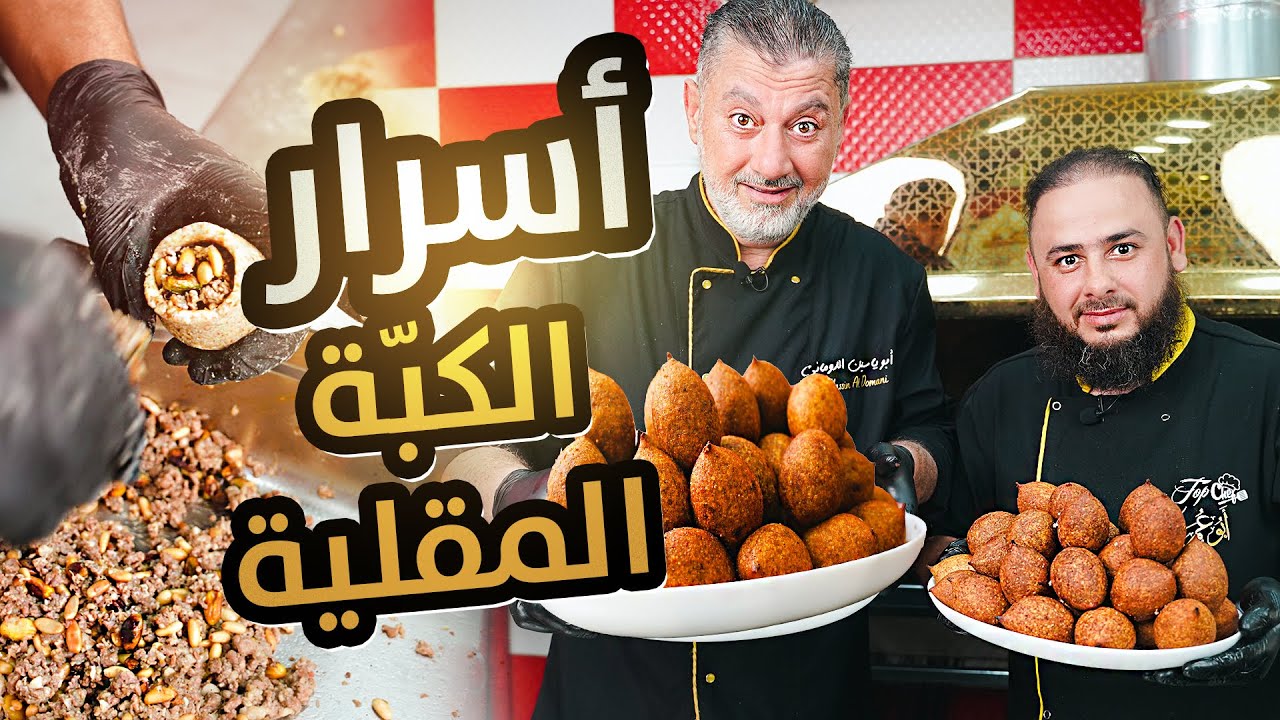 🤩 أسرار الكبة المقلية بأربع عجينات رهيبة | شوف السلسلة كاملة عندي 💛