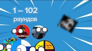 Побег от монстра 1 – 102 раундов
