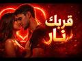الأغنية الرومانسية التي يبحث عنها الجميع الآن قربك نار ما بتنطفي