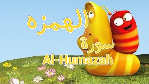 سورة "الهمزه" مكررة 3 مرات | جزء عم الشيخ خليفة الطنيجي المصحف المعلم