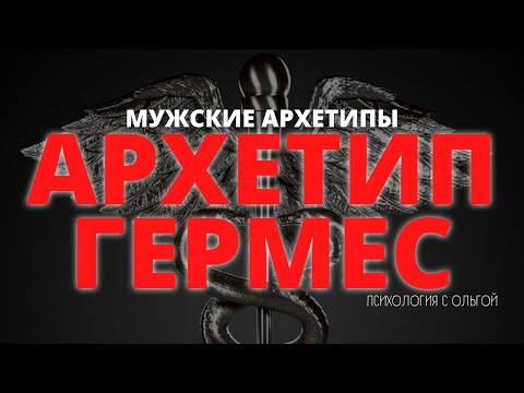 Архетип Гермес | Мужские ахретипы