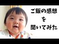 【生後295日】おいしい?と聞くと首を振って感想をしゃべる生後9ヶ月の赤ちゃん (Day 295. Ponu answering to mom and dad's question)