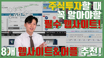 주식 투자할 때 꼭 알아야 하는 필수 웹사이트 (feat. 전직 11년차 4000억원 펀드매니저 추천)