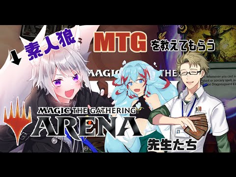【 MTGA 】 素人狼がMTGを教えてもらう【 白乃狼  with  十楽ゲスト、長石あでら / Vtuber 】