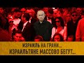 ПОЧЕМУ ИЗРАИЛЮ УЖЕ НИЧЕГО НЕ ПОМОЖЕТ