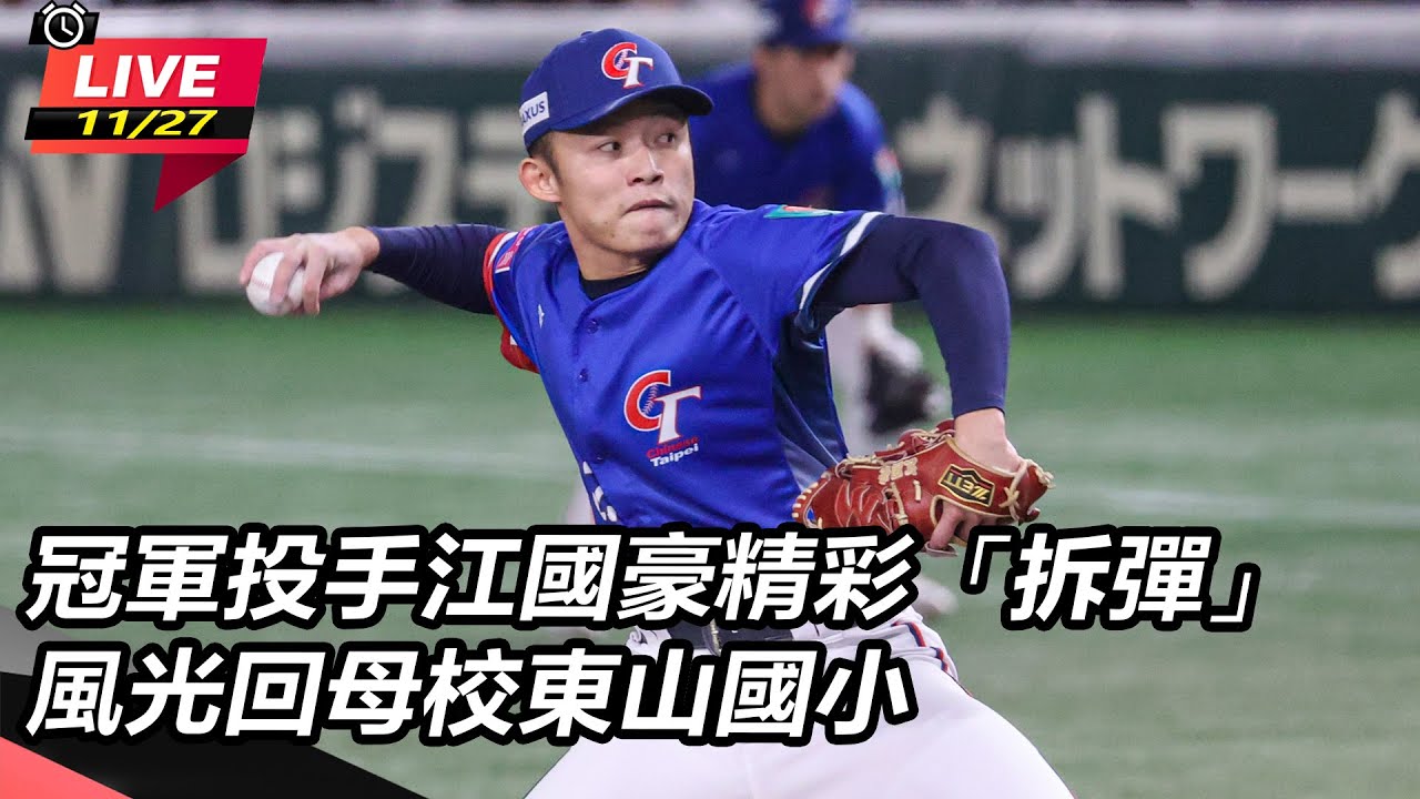 【直播完整版】冠軍投手江國豪精彩「拆彈」　風光回母校東山國小｜三立新聞網 SETN.com