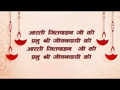 जितिया की आरती | Jitiya Aarti | Jimutvahan Aarti | Sangita Anand | Priyanka Choudhary