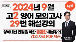 2024년 9월 고2 영어 모의고사 29번 해설강의