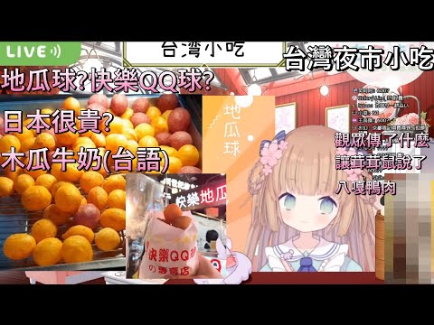 【茸茸鼠】台灣夜市小吃!快樂QQ球?還會木瓜牛奶的台語?【もちこまめ】【建議戴耳機】【實況精華】【新人vtuber】