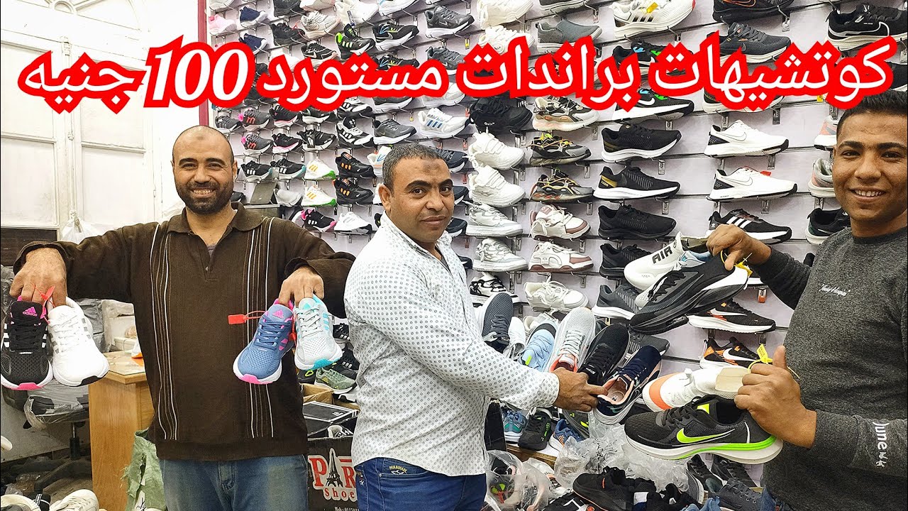 اقسم بالله العظيم ارخص مكتب في العتبه كوتشيهات مستورده براندات من اول 100 جنيه 2024 💥😱