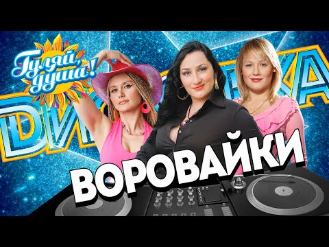 ВОРОВАЙКИ ⭐ ДИСКОТЕКА @gulyaydusha