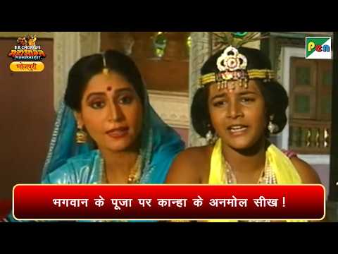 भगवान के पूजा पर कान्हा के अनमोल सीख! | महाभारत | Mahabharat Scene | Pen Bhojpuri