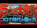 withコロナ時代の5つの大変化。ビジネスモデル・働き方・組織・評価・コミュニケーションはこう変わる。コロナショックの大変革に対応する方法をロックダウン中のマレーシアから解説。