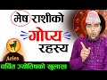 मेष राशिको रहस्य ♈️ 😱