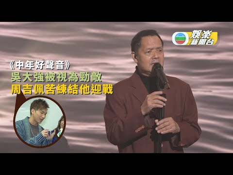 中年好聲音丨吳大強被視為勁敵 周吉佩苦練結他迎戰