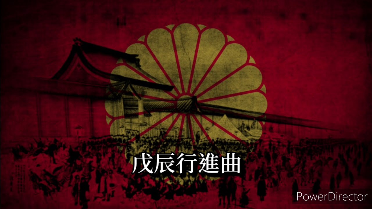 戊辰行進曲 - Japanese Military Song