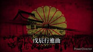 戊辰行進曲 - Japanese Military Song
I accidentally found this song while looking for versions of Tonyare Bushi. Its one of those songs that doesnt have alot of information out there and I never seen anyone upload this song before in the Marcher community so I decided to be the one to do this, assuming of, of course. This song appears to have no lyrics written for it and it feels quite eerie sounding to me. I have no information for this song unfortunately aside with the title of the song being 戊辰行進曲 or translated to Boshin March, assuming that it written during the Boshin war. Unfortunately, no findings of marches written on the side of the Tokugawa Bakufu :( 戊辰行進曲 - Japanese Military Song