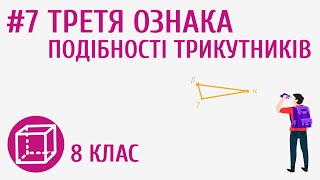 картинка: Третя ознака подібності трикутників #7