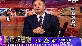 20150731 2000 江慶財+蔡中錚 股市雙響炮