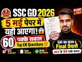 🔥SSC GD 2026 5 मई पेपर में आ सकते हैं ये 60 सवाल | Top GK/GS Expected Questions | All Shift तैयारी