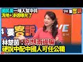 政治人物互批事件