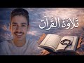 تلاوة سورة الفرقان القارئ عبد الرحمن مسعد 2026 