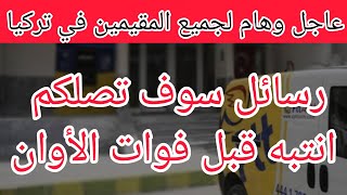 عاجل لجميع المقيمين في #تركيا رسائل سوف تصلكم احذروا قبل فوات الأوان